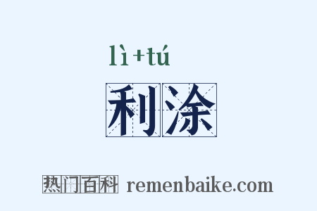 利涂是什么意思的图片